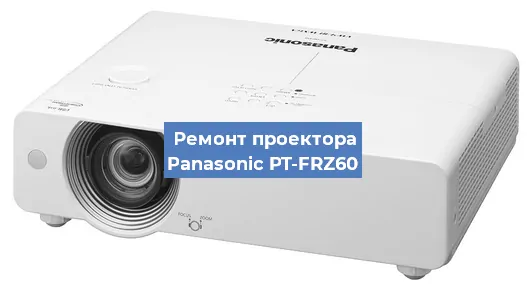 Ремонт проектора Panasonic PT-FRZ60 в Перми